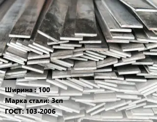 Полоса стальная 100 Сталь: 3сп ГОСТ: 103-2006